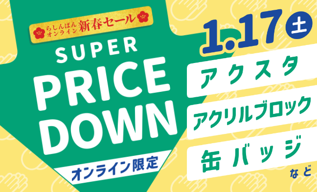 プライスダウン2