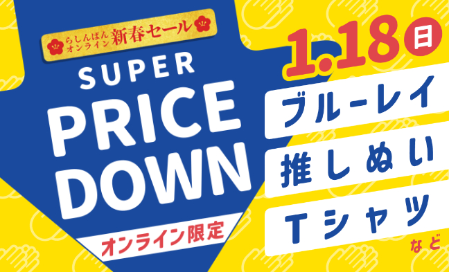 プライスダウン3