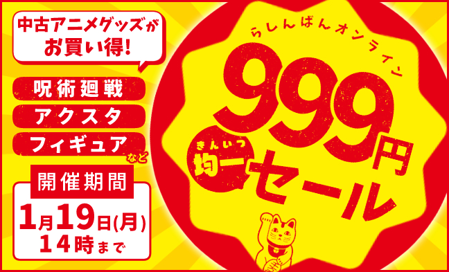 999円均一