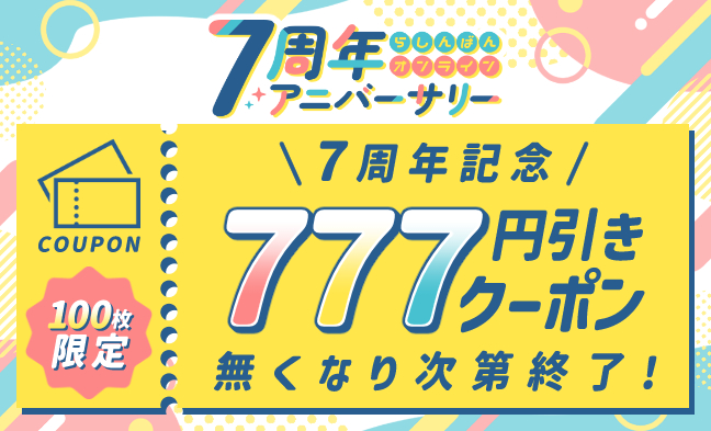 777クーポン!
