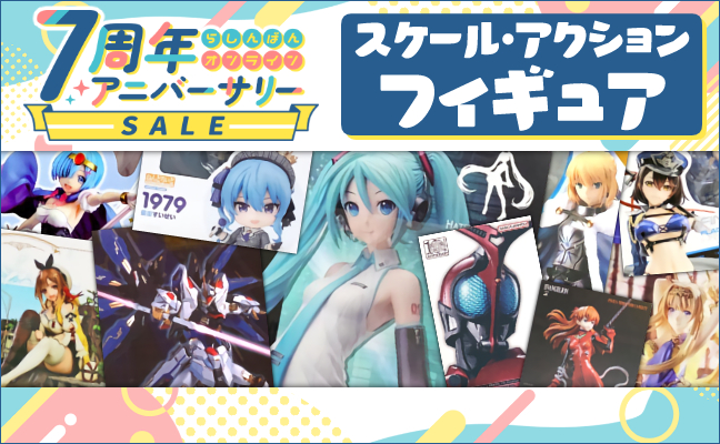 スケール・アクションフィギュア