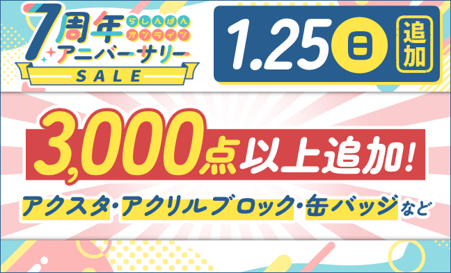 セール追加アイテム2