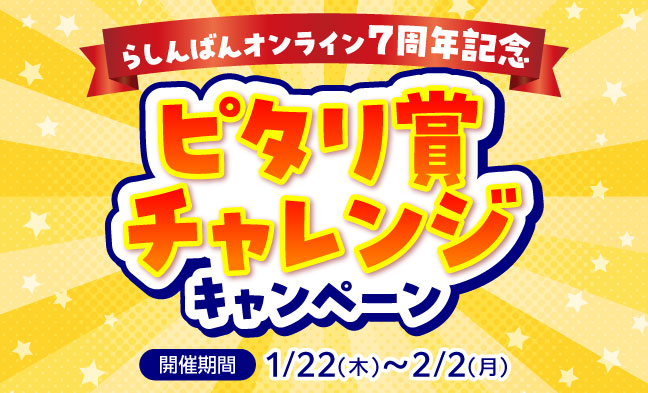 ピタリ賞チャレンジ企画！