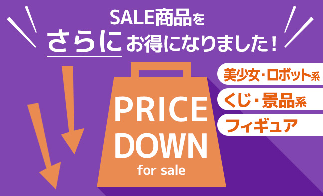 プライスダウン6