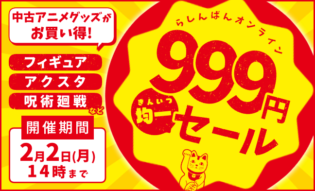 999円均一セール