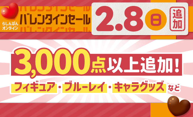 セール追加アイテム2