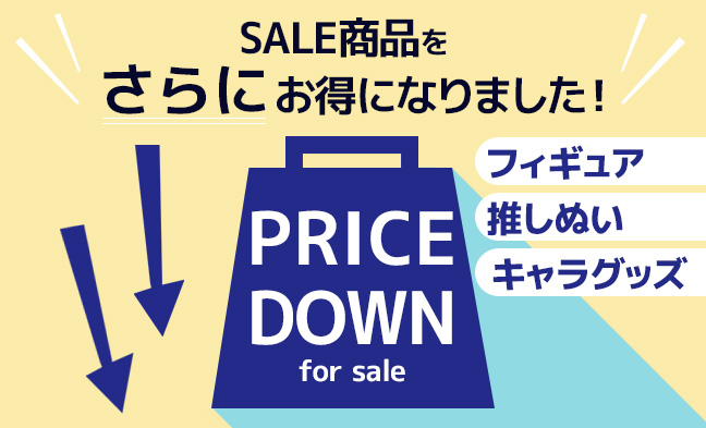 セールプライスダウン2