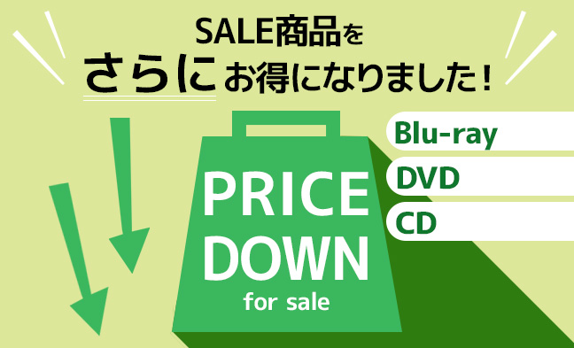 セール追加プライスダウン3