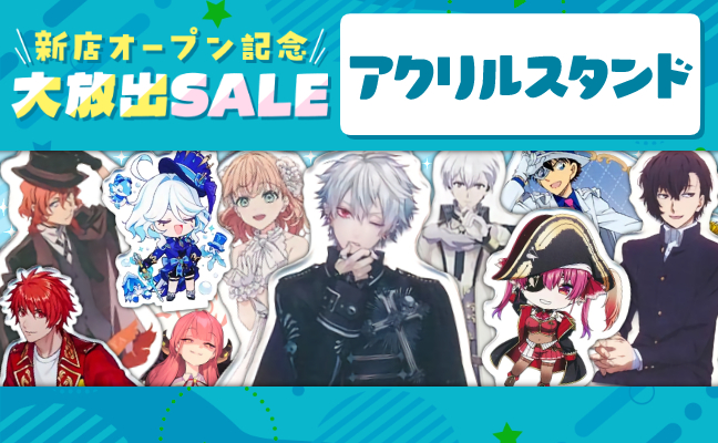 アクリルスタンド