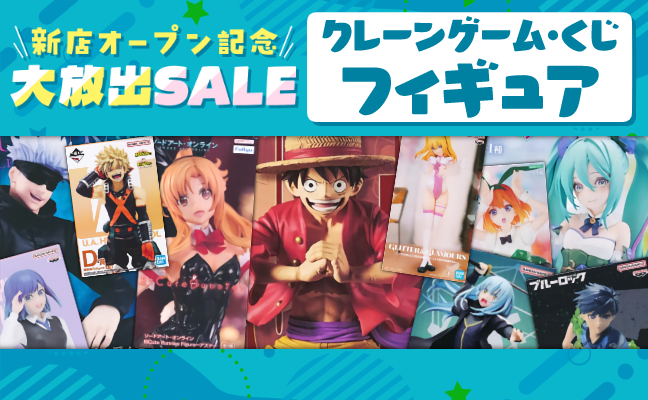 クレーンゲーム・くじフィギュア
