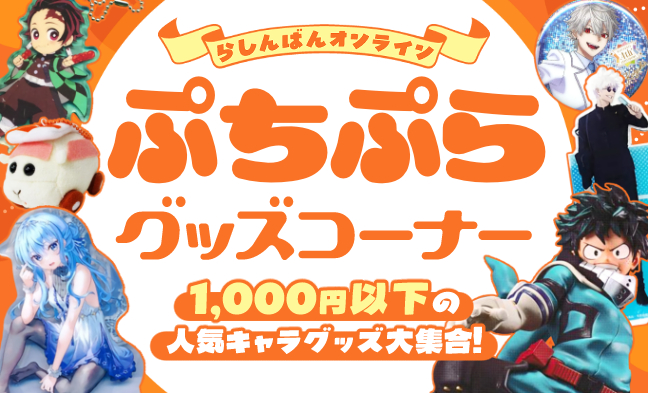 ぷちぷらコーナー