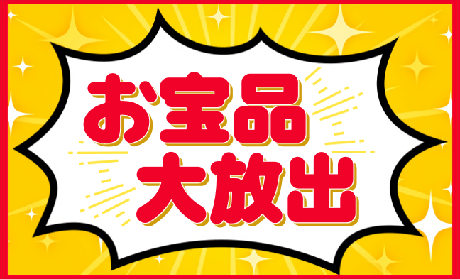 お宝品大放出 コナー