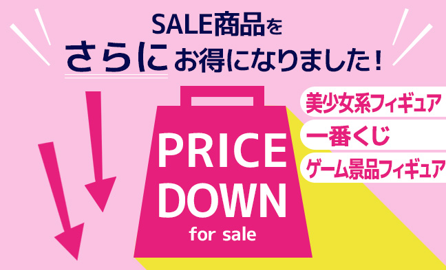 セール値下げ1