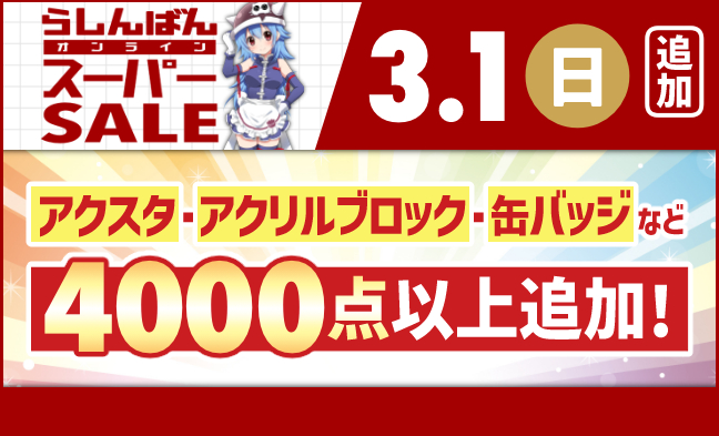 セール追加アイテム2