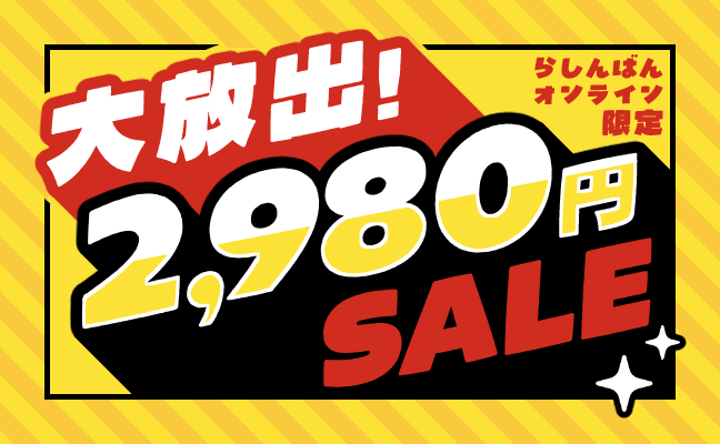 2980円