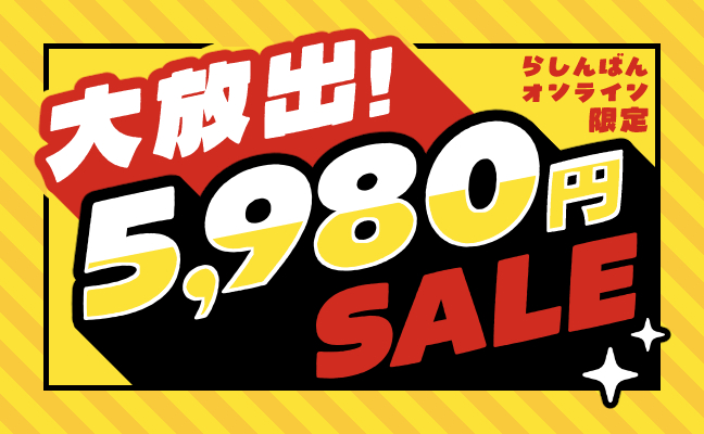 5980円