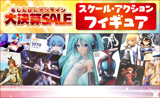 スケール・アクションフィギュア