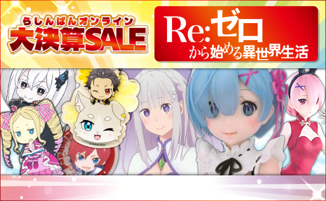 Re:ゼロから始める異世界生活