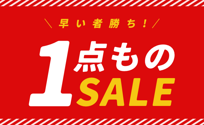 1点ものセール