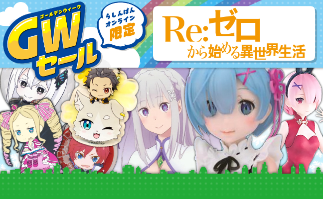 Re:ゼロから始める異世界生活