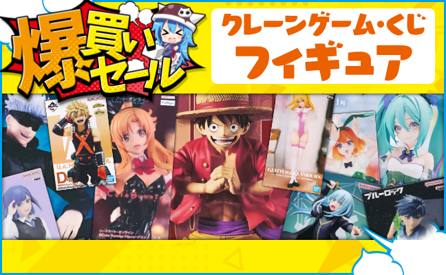 クレーンゲーム・くじフィギュア