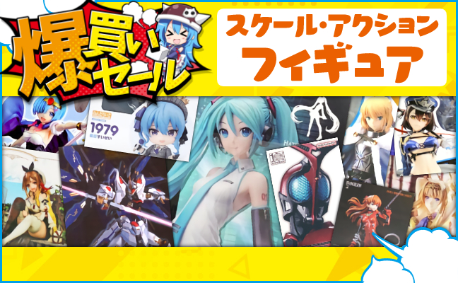 スケール・アクションフィギュア