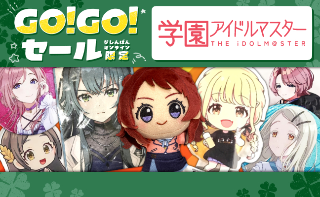 学園アイドルマスター