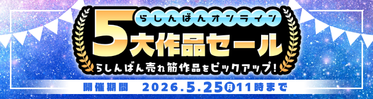 5大作品セール