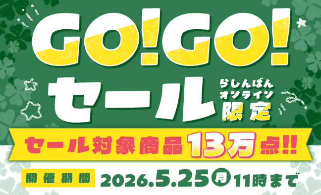 ゴーゴーセール