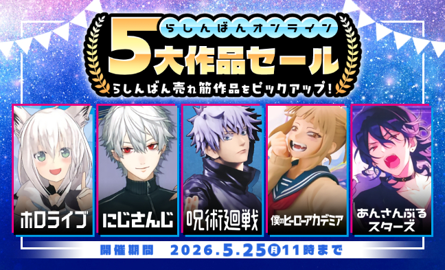 五大作品セール
