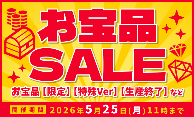 お宝品セール