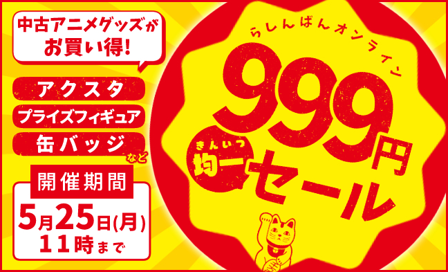 999円均一セール