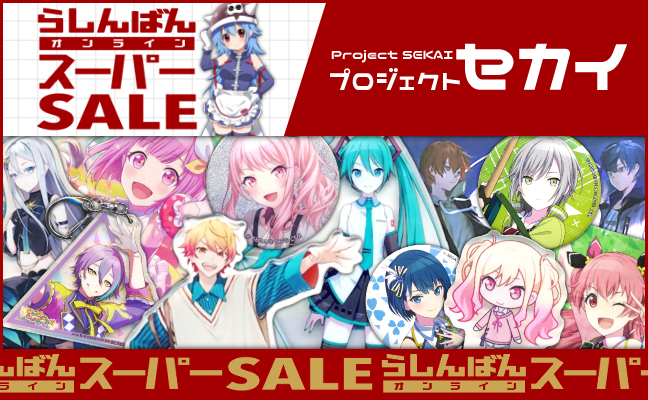 プロジェクトセカイ