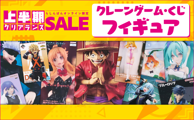 クレーンゲーム・くじフィギュア