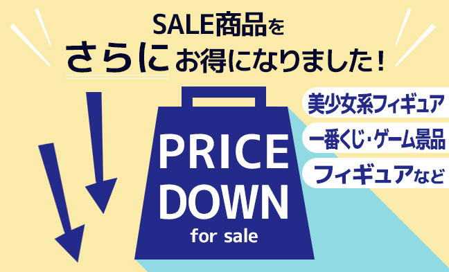 6/27 値下げ