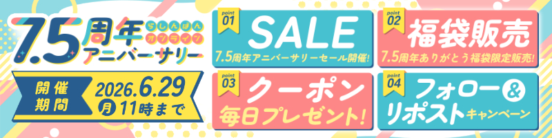 7.5周年アニバーサリー