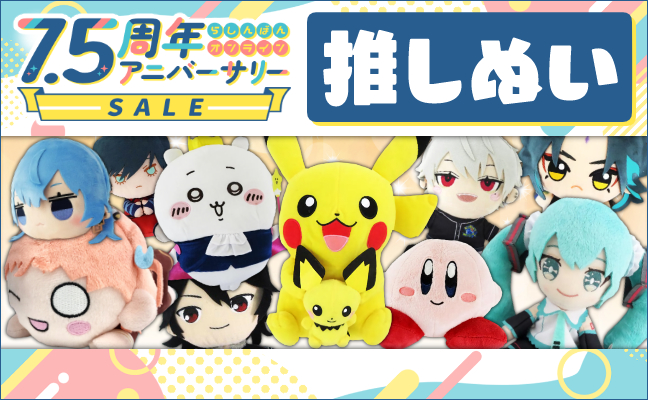 推しぬい