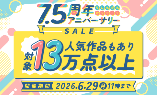 7.5周年アニバーサリーセール