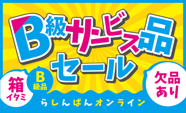 B級サービス品コーナー