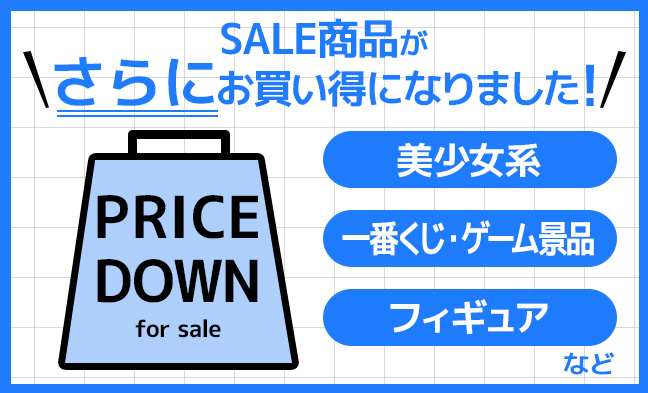 8/8値下げ