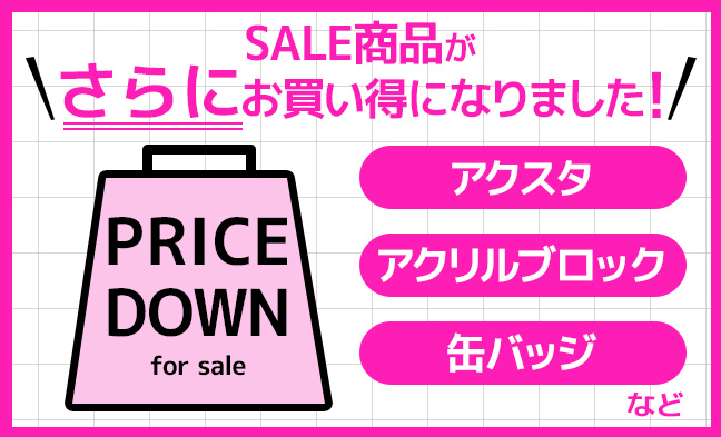8/9値下げ