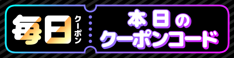 クーポン