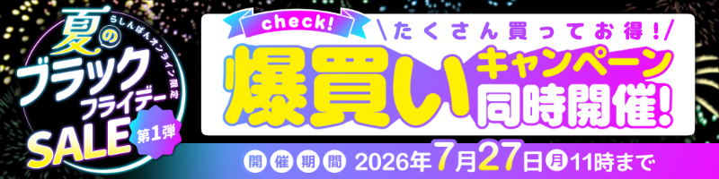 夏のブラックフライデーセール