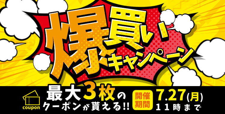  たくさん買ってクーポンGET！爆買いキャンペーン