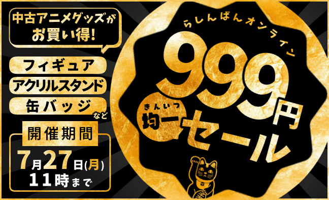 999円均一コーナー