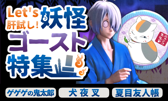 妖怪・ゴースト特集