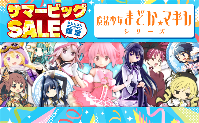 魔法少女まどか☆マギカ