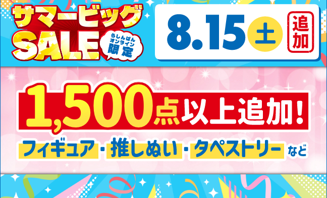 8/15追加