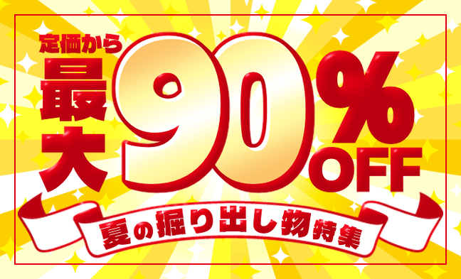 90％OFFコーナー