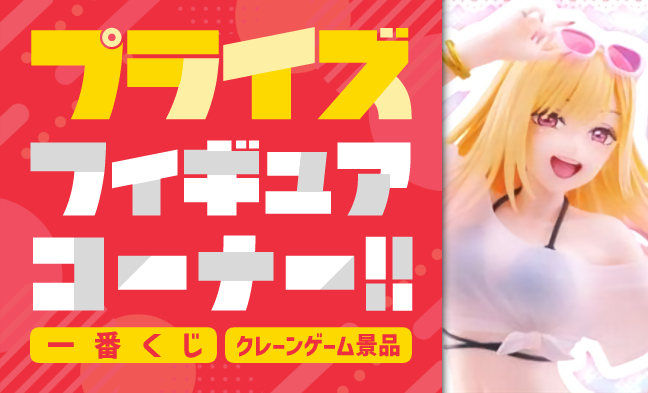 クレーンゲーム・くじフィギュア